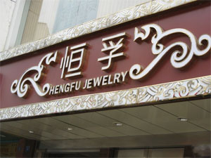 恒孚珠宝