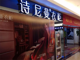 诗尼曼衣柜
