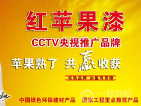 红苹果漆