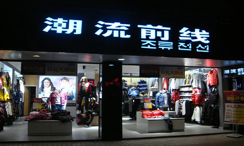 潮流前线服装加盟优势,潮流前线加盟优势有哪些?