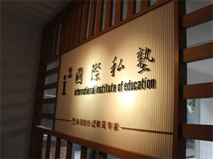 国际私塾