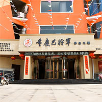 巴将军火锅