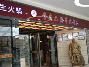 巴将军火锅