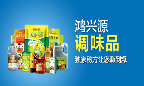 鸿兴源调味品加盟需要什么条件?加盟鸿兴源调味品有什么要求?