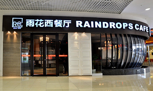 加盟雨花西餐厅有哪些流程?雨花西餐厅加盟流程分析