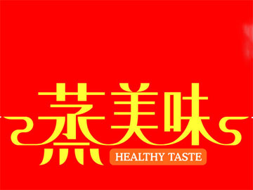 蒸美味