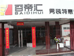 百帝汇男装