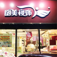 图美寝饰