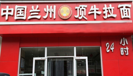 兰州顶牛拉面加盟条件是什么?加盟兰州顶牛拉面有什么要求吗?