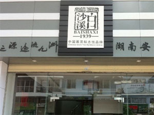 白沙溪