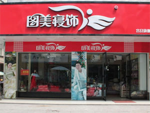 图美寝饰