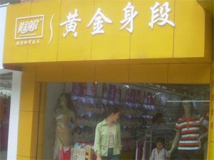 黄金身段