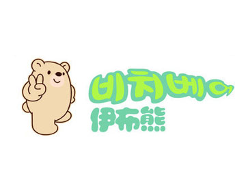 伊布熊童装