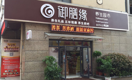 加盟御膳缘养生超市有什么好处