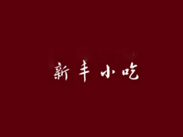 新丰小吃