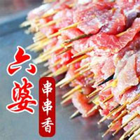六婆串串香