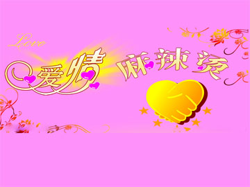 爱情麻辣烫