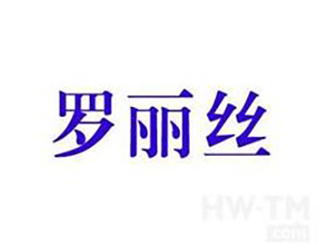 罗丽丝内衣