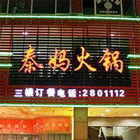 记忆味道火锅
