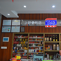 上好便利店