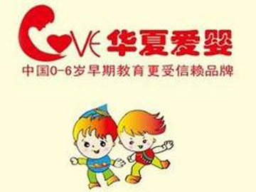 华夏爱婴