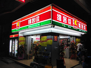 维客佳便利店