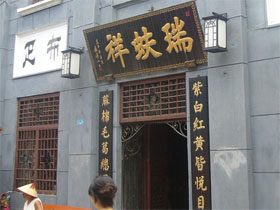 瑞蚨祥
