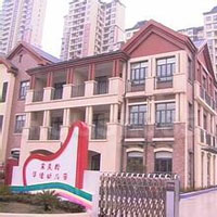 宋庆龄幼儿园