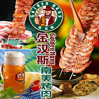 金汉斯烤肉