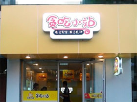 贪吃小站