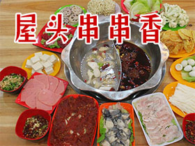 屋头串串香