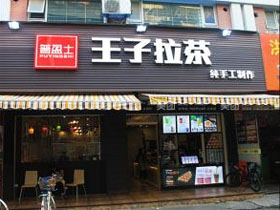 王子拉茶