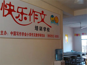 快乐作文