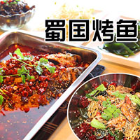 蜀国烤鱼