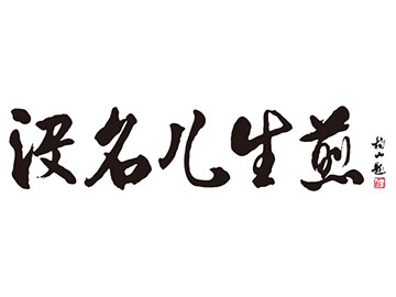 没名儿生煎