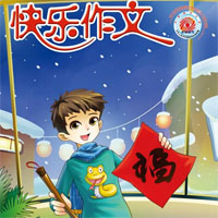 快乐作文