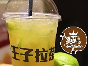 王子拉茶