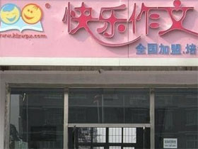 快乐作文