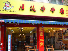 屋头串串香