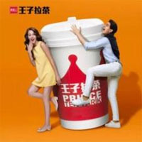 王子拉茶