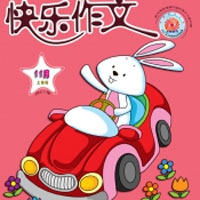 快乐作文