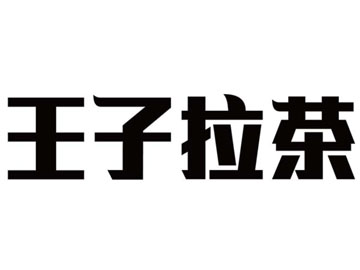 王子拉茶