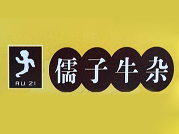 儒子牛杂