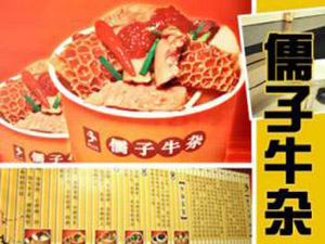 儒子牛杂
