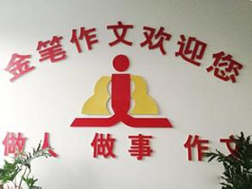 金笔作文