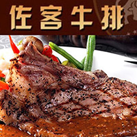佐客牛排