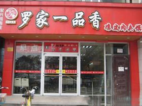 罗家一品香