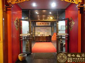 博山饭店