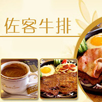 佐客牛排