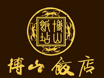 博山饭店